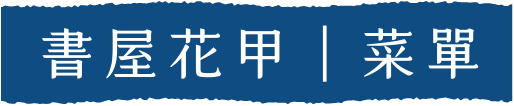 書屋花甲｜菜單