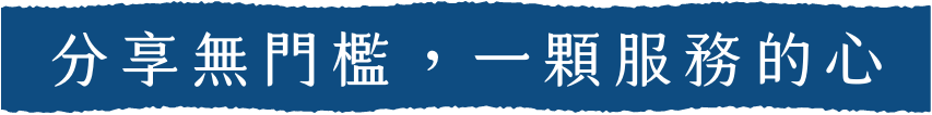 分享無門檻，一顆服務的心