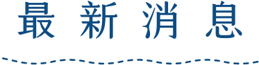 最新消息